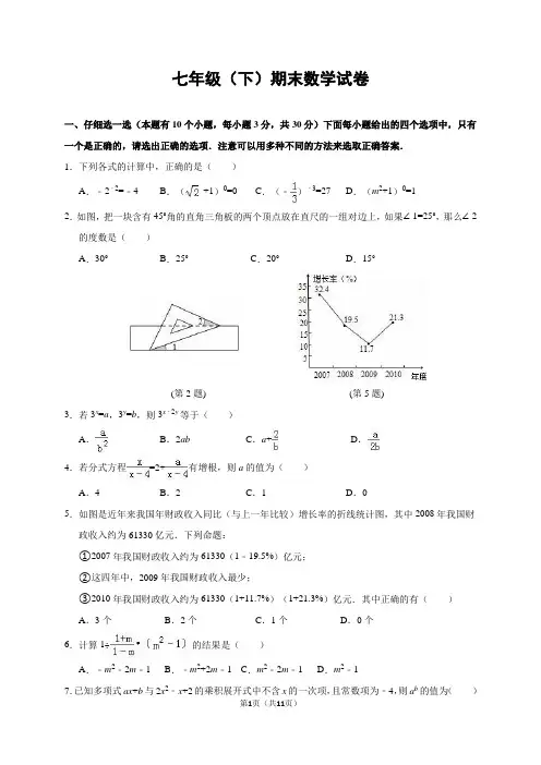 2015学年七年级(下)期末数学试题(含答案)