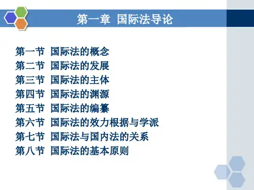 国际法第一章