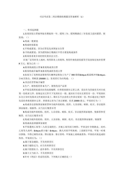 司法考试卷二刑法模拟检测题及答案解析(1)