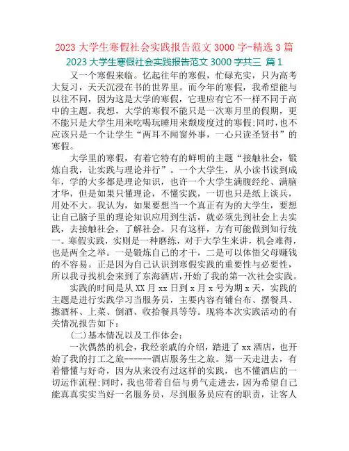 2023大学生寒假社会实践报告范文3000字-精选3篇