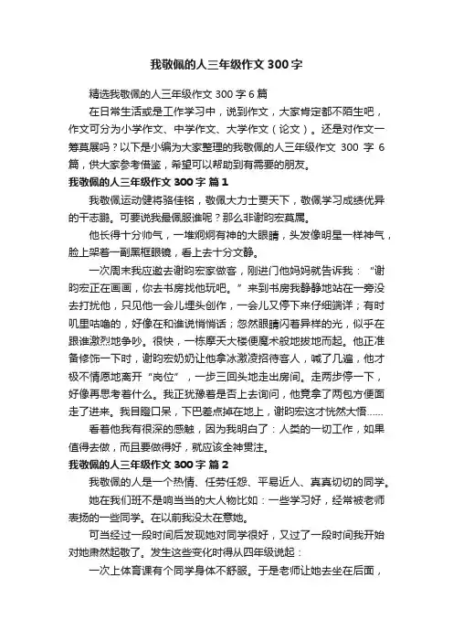 精选我敬佩的人三年级作文300字6篇