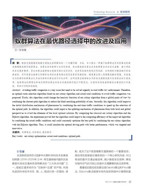 蚁群算法在最优路径选择中的改进及应用