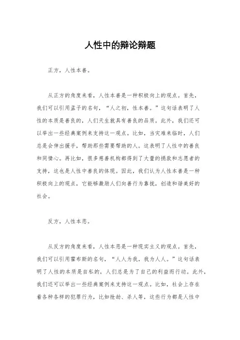 人性中的辩论辩题