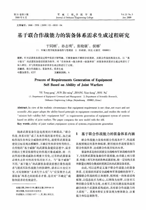 基于联合作战能力的装备体系需求生成过程研究