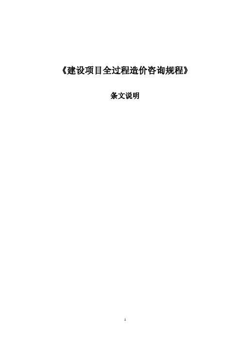 全过程造价管理咨询条文说明