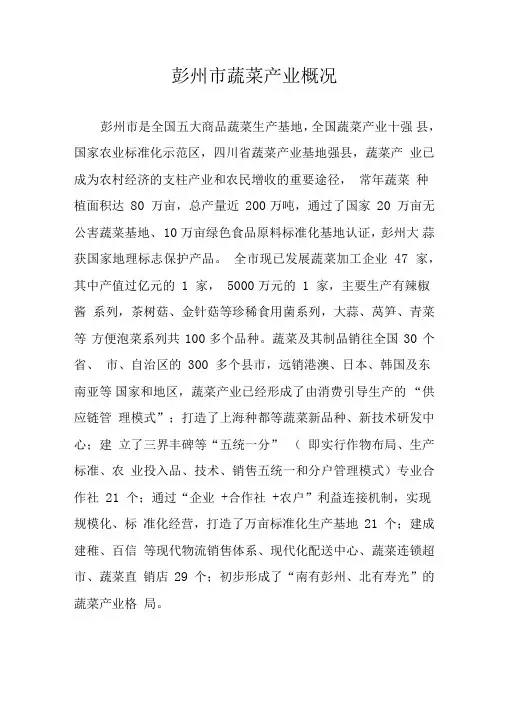 彭州市蔬菜产业概况