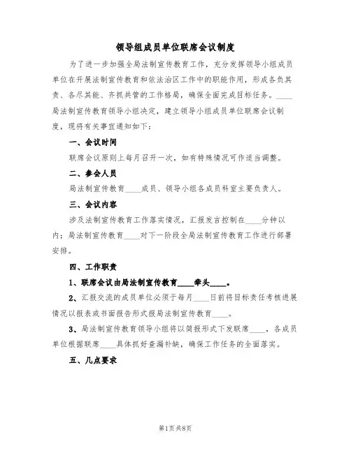 领导组成员单位联席会议制度(5篇)