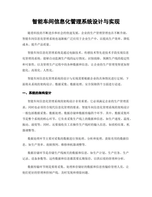 智能车间信息化管理系统设计与实现