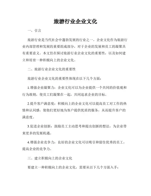 旅游行业企业文化