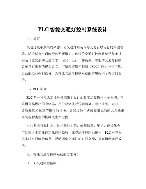 PLC智能交通灯控制系统设计
