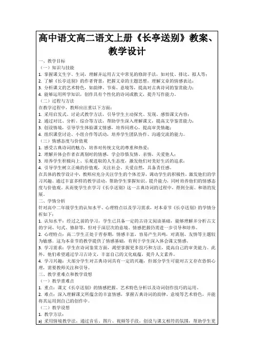 高中语文高二语文上册《长亭送别》教案、教学设计