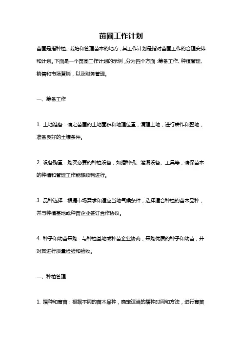苗圃工作计划