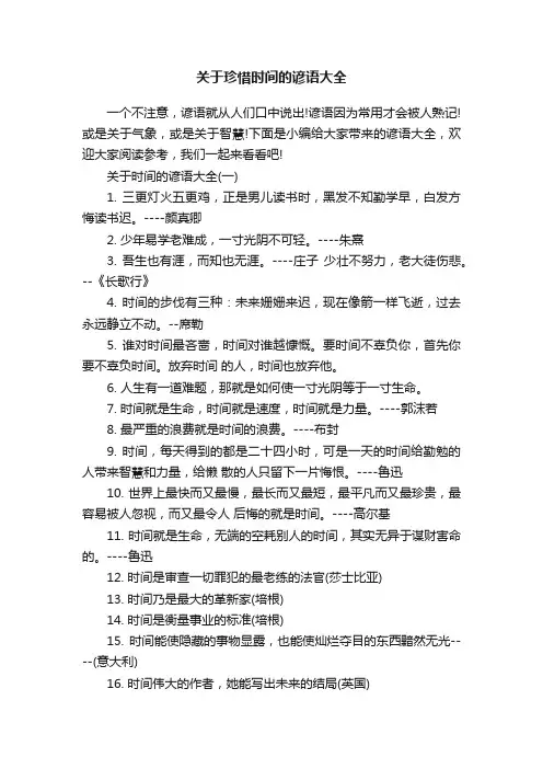 关于珍惜时间的谚语大全