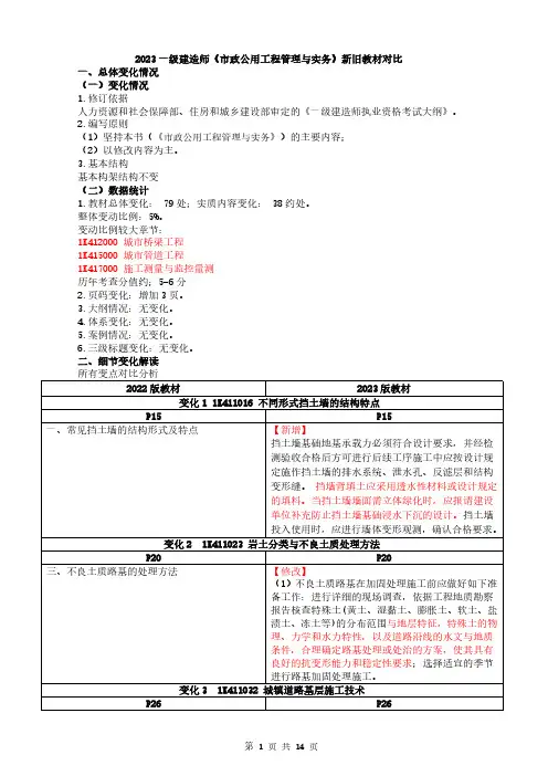 2023一级建造师《市政公用工程管理与实务》新旧教材对比