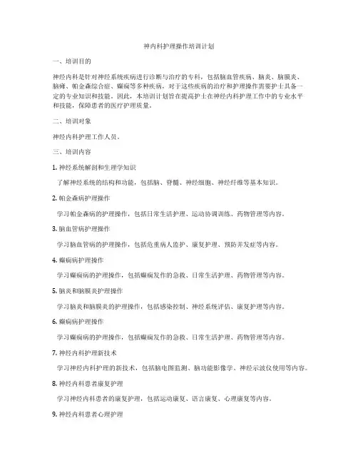 神内科护理操作培训计划