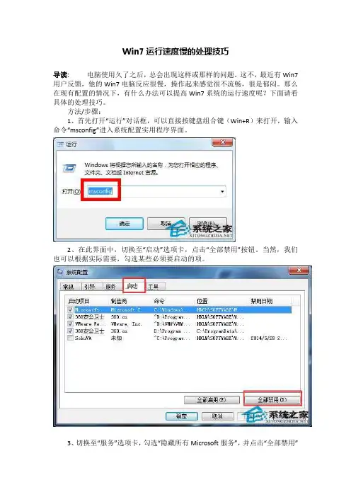 Win7运行速度慢的处理技巧