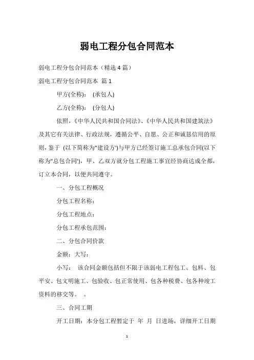 弱电工程分包合同范本