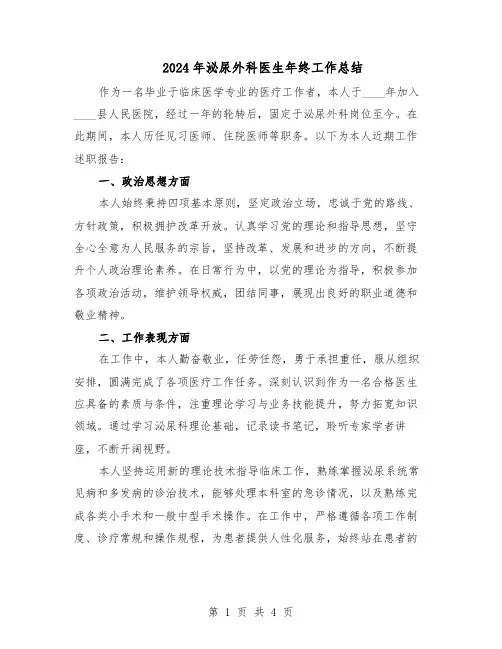 2024年泌尿外科医生年终工作总结(3篇)