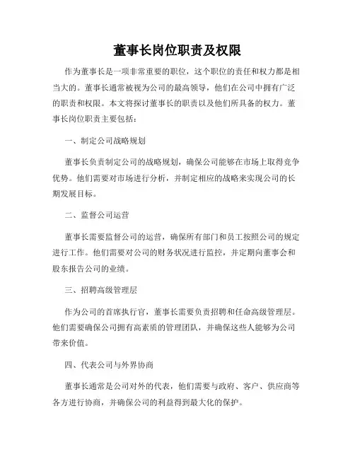 董事长岗位职责及权限