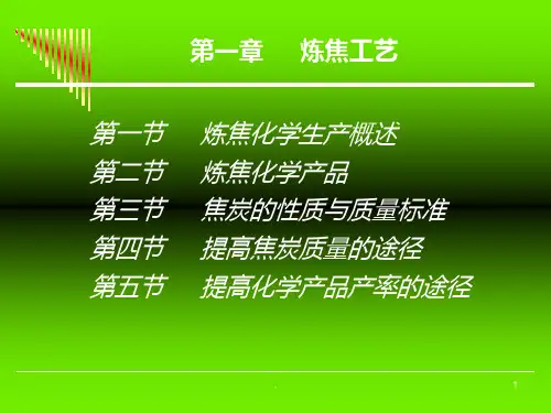 炼焦工艺PPT课件