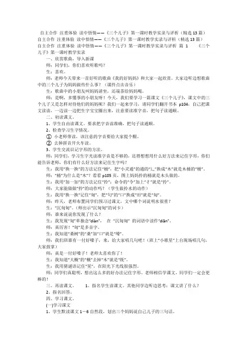 自主合作 注重体验 读中悟情——《三个儿子》第一课时教学实录与评析(精选13篇)