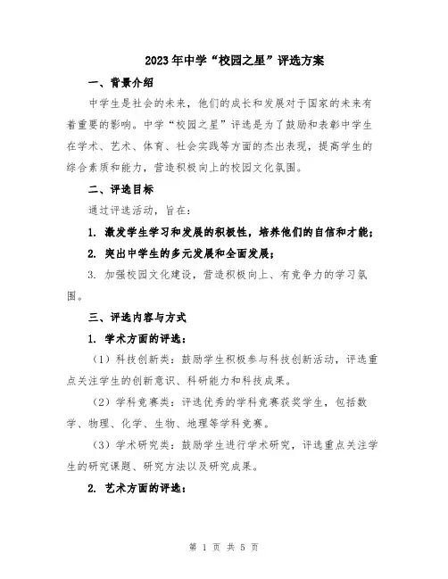 2023年中学“校园之星”评选方案