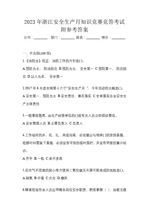 2023年浙江安全生产月知识竞赛竞答考试附参考答案