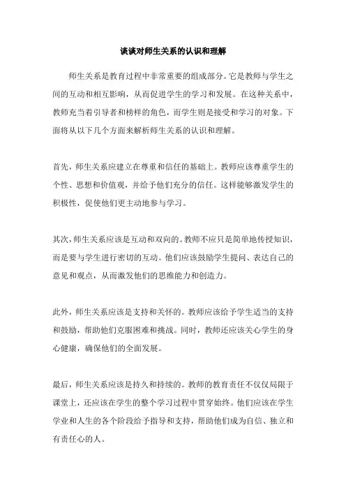 谈谈对师生关系的认识和理解