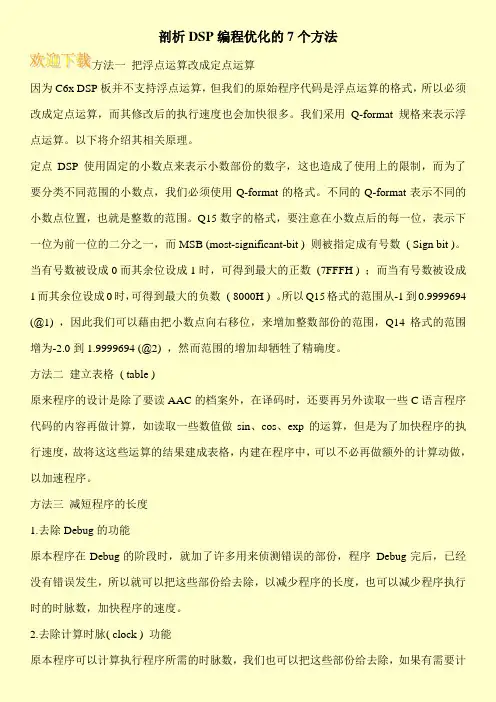 剖析DSP编程优化的7个方法