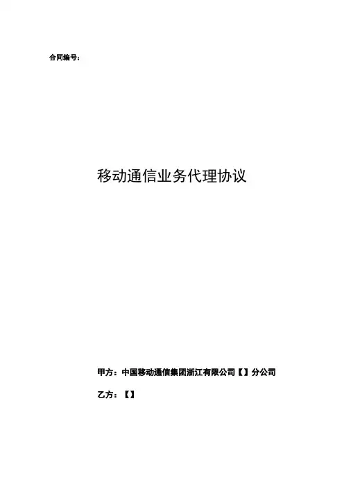 移动通信业务代理协议