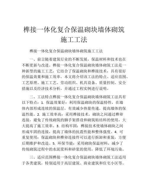 榫接一体化复合保温砌块墙体砌筑施工工法(2)