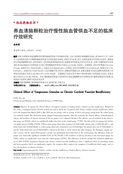 养血清脑颗粒治疗慢性脑血管供血不足的临床疗效研究