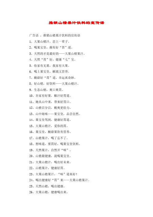 推销山楂果汁饮料的宣传语