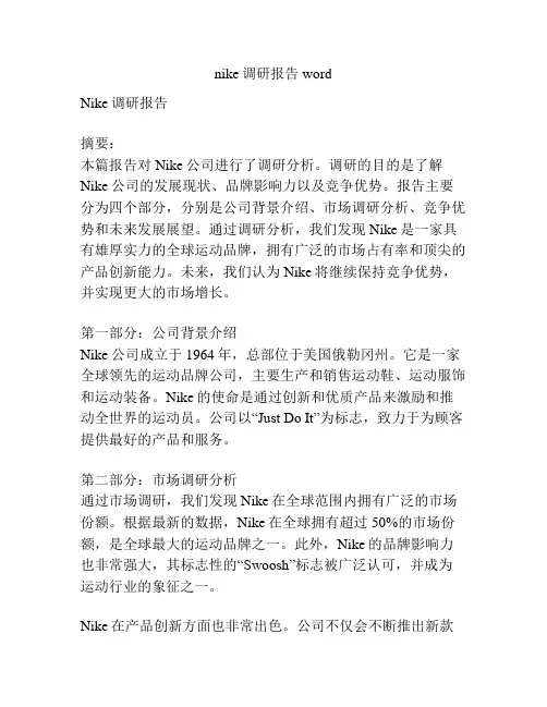 nike调研报告word