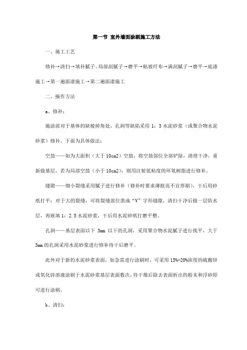 室外墙面涂刷施工方法