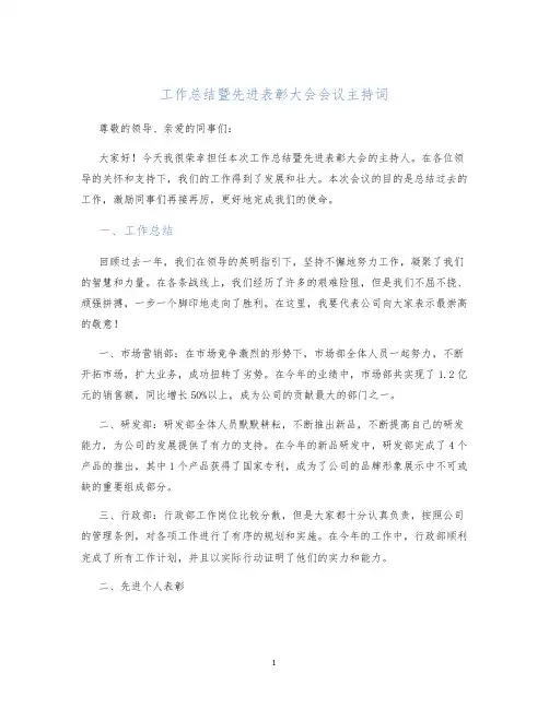 工作总结暨先进表彰大会会议主持词