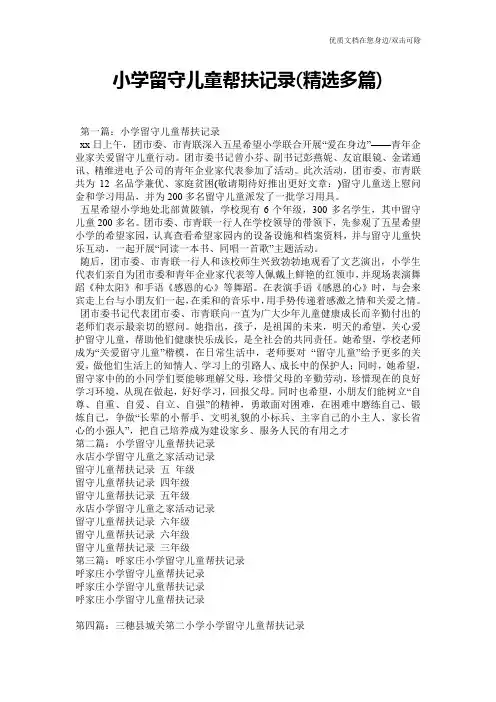 小学留守儿童帮扶记录(精选多篇)