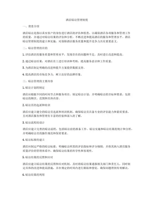 酒店暗访管理制度