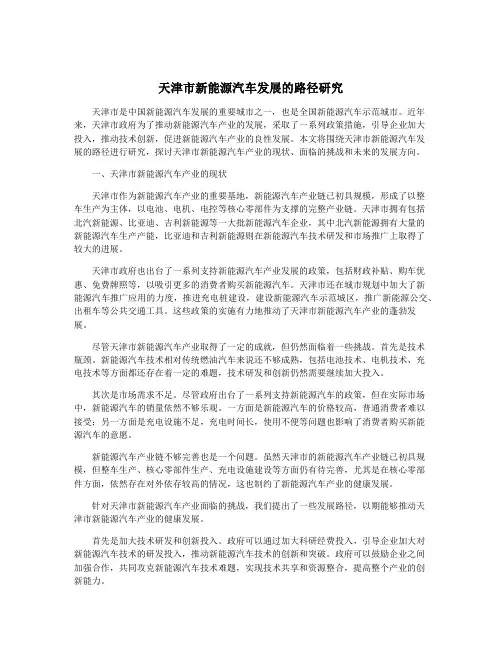 天津市新能源汽车发展的路径研究