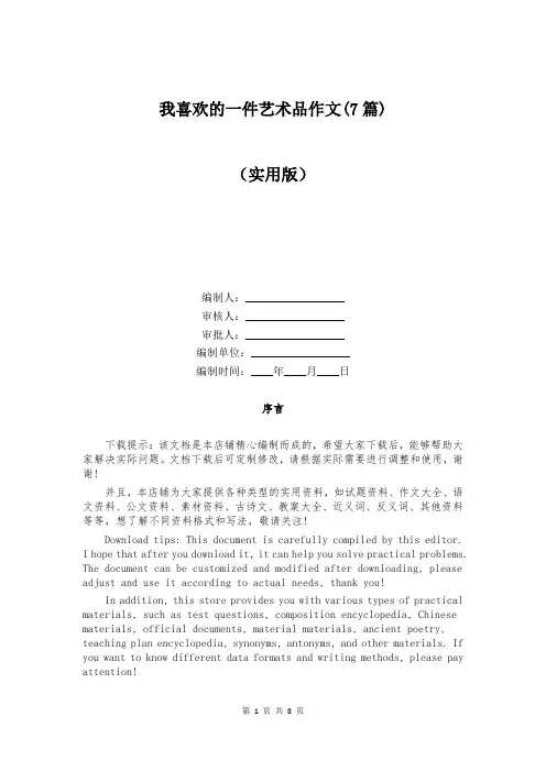 我喜欢的一件艺术品作文(7篇)