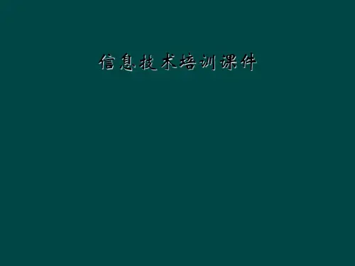 信息技术培训课件