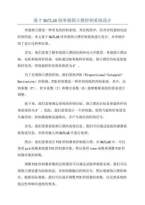 基于MATLAB的单级倒立摆控制系统设计