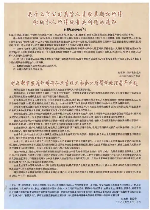 财政部下发通知明确企业重组业务企业所得税处理若干问题