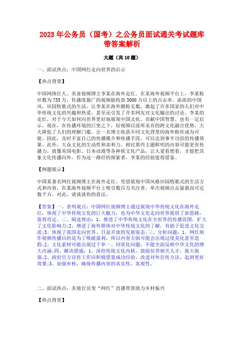 2023年公务员(国考)之公务员面试通关考试题库带答案解析