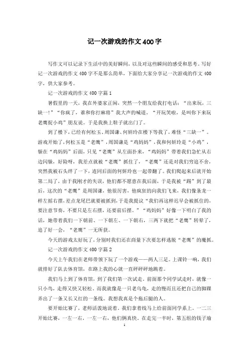 记一次游戏的作文400字