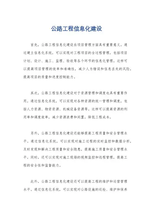 公路工程信息化建设