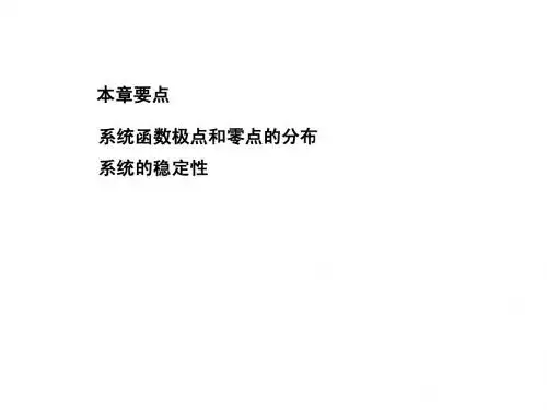第六章连续时间系统的系统函数