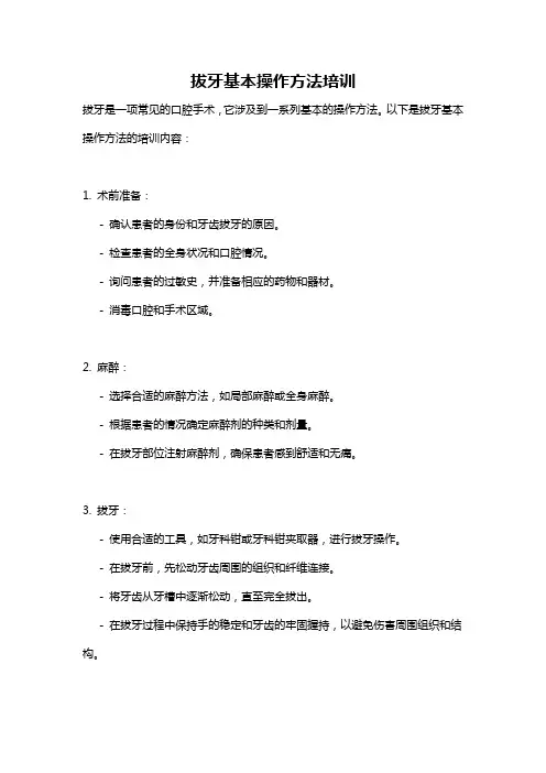拔牙基本操作方法培训