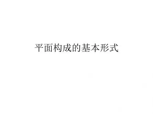 平面构成的基本形式