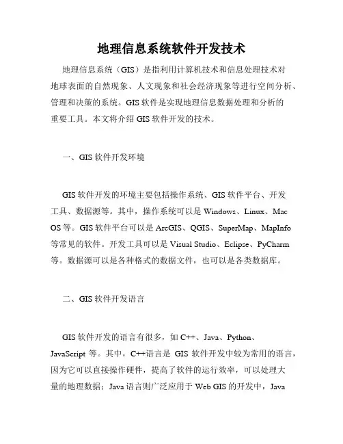 地理信息系统软件开发技术